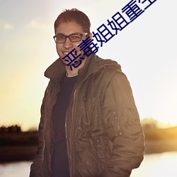 恶毒(毒)姐(姐)姐重生了
