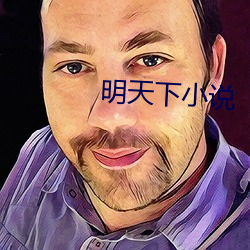 明天下小说
