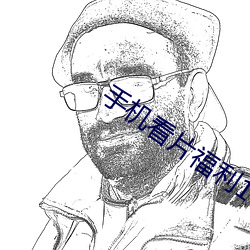 手機看片福利1024