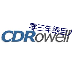 零(零)三(三)年绿巨(巨)人a