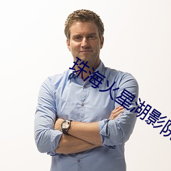 珠海火星湖影院