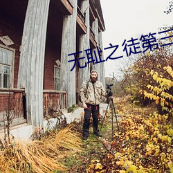 无耻之徒第三季在线观看