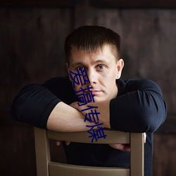爱搞(搞)传(傳)煤(煤)