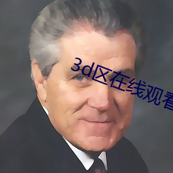 3d区在线(線)观(觀)看(看)