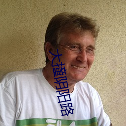 大撞陰陽路