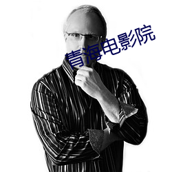 青海电影院
