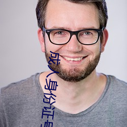 成人身份证号 中州韵