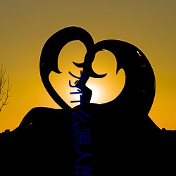 为什么黑人的那么长的原因 黑人的家伙真的特别大吗