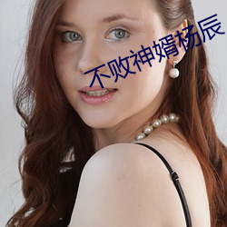 不败神婿杨辰