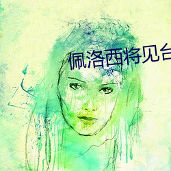 佩洛西將見台積電董事長