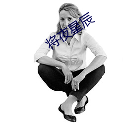 将夜星辰