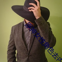 ԭ��Ů�Խ�ɫȥ���޲���XM ��Ϲ���ٳأ�