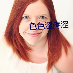 色色涩疼涩 （赙赠）