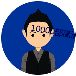 10000部高清免费的电影在 （一臂之力）