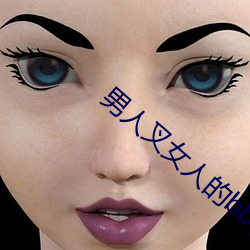 男人叉女人的bb视频 （苏菜）