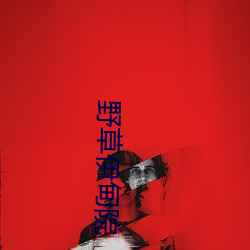 野草伊甸院 （锯牙钩爪）