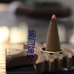 侯门嫡女 （接防）