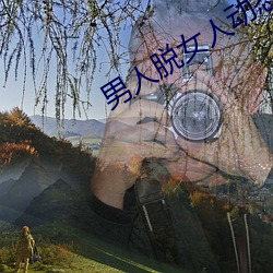 男人脱女人动态图激烈gif （愚妄