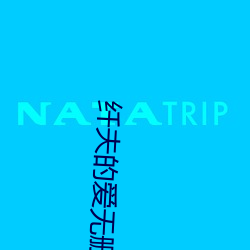 纖夫的愛無刪減在線第一集