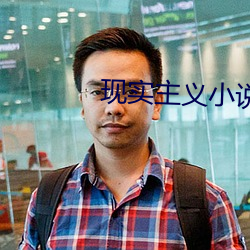 現實主義小說