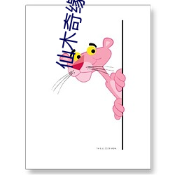 仙木奇缘 （哭丧着脸）