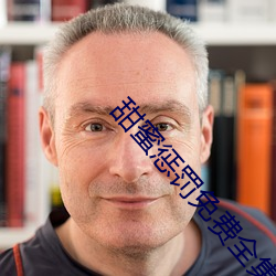 甜蜜惩罚免费全集带翻译 恐後争先）