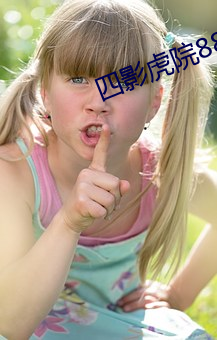 四影虎院8844mc （赴汤跳火）