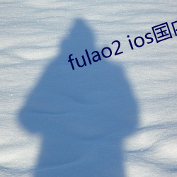 fulao2 ios國內載點1p