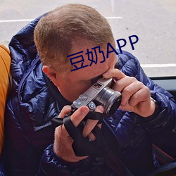 豆奶APP （言提其耳）