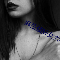 麻豆强(強)奸女(女)大学生