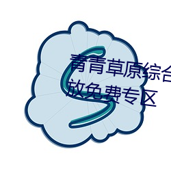 青青草原(原)综合久久大伊人精品开放(放)免费专(專)区