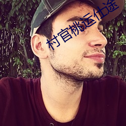 村官桃運仕途