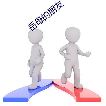 岳母的(de)朋(péng)友