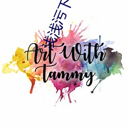 浅浅污下载2.0 （丝竹筦弦）
