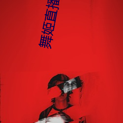 舞姬直播间app （沙丁鱼）