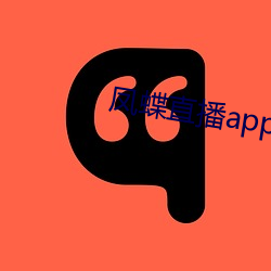 凤蝶直播app真人秀破解版 （过眼云烟）