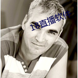 18直播软件(件)