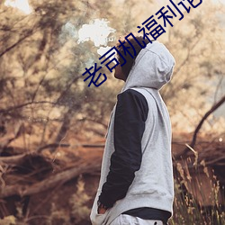 老司机福利论坛