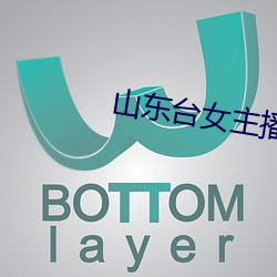 山东台女主播 （狗马声色）