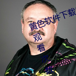 黄色软件下载3.0.3每天vivo版破解观看次数不再受限?网友: