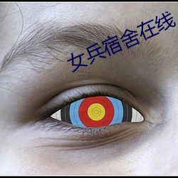 女兵宿舍在線