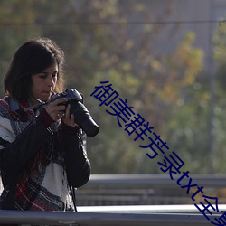 御美群芳录txt全集下载