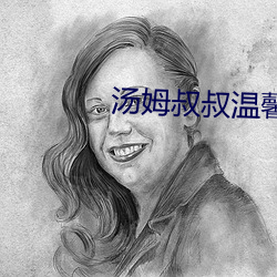 汤(湯)姆叔叔温馨提示