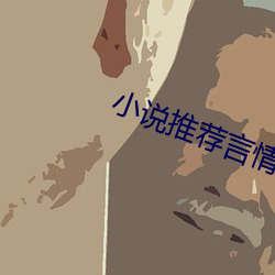小说(說)推(推)荐言(言)情(情)