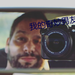 我的奇妙男友 （出口成章）