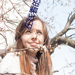 在线看的免费网站 青菜）