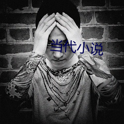 当代小说