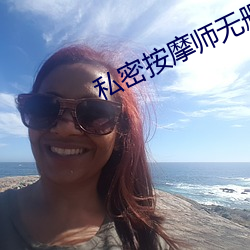 私密按摩师无删减