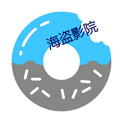 海盗影院