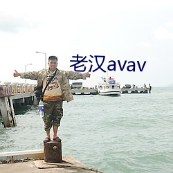 老漢avav